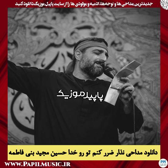 دانلود مداحی نذار ضرر کنم تو رو خدا حسین از مجید بنی فاطمه 2 دانلود مداحی نذار ضرر کنم تو رو خدا حسین از مجید بنی فاطمه
